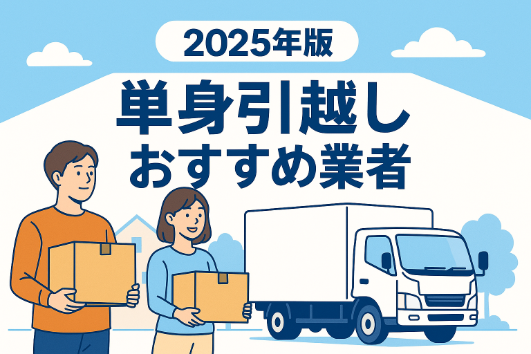 男女が段ボールを運んでいる。背景には引越しトラック。単身引越しおすすめ業者という表記がある