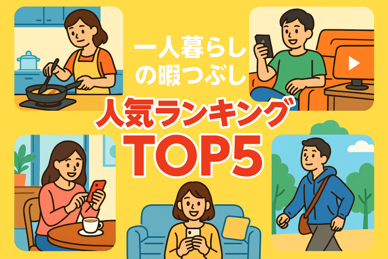 暇つぶしのために、一人暮らしの男性や女性が、それぞれ思い思いの余暇活動をしている様子