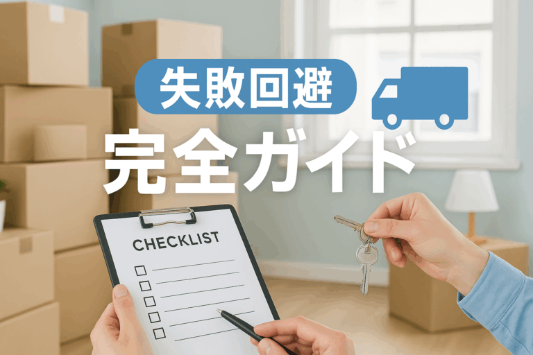 引越し作業中の部屋。チェックリストと鍵を持っている手が見える。背景にダンボールがあり、引越し作業中であることが分かる。